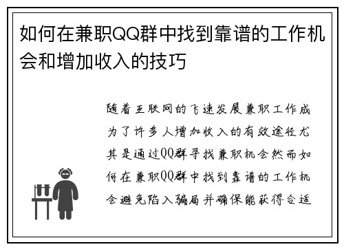如何在兼职QQ群中找到靠谱的工作机会和增加收入的技巧