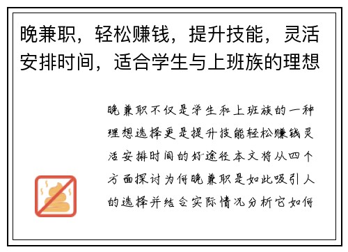 晚兼职，轻松赚钱，提升技能，灵活安排时间，适合学生与上班族的理想选择