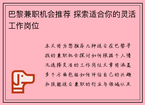 巴黎兼职机会推荐 探索适合你的灵活工作岗位
