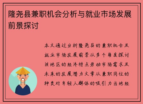 隆尧县兼职机会分析与就业市场发展前景探讨