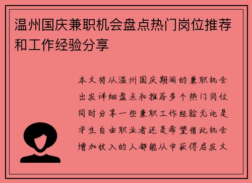 温州国庆兼职机会盘点热门岗位推荐和工作经验分享