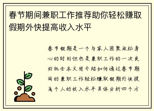 春节期间兼职工作推荐助你轻松赚取假期外快提高收入水平