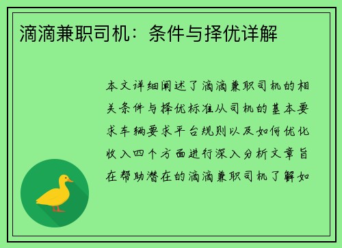 滴滴兼职司机：条件与择优详解