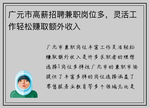 广元市高薪招聘兼职岗位多，灵活工作轻松赚取额外收入