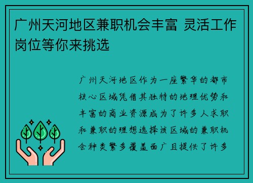 广州天河地区兼职机会丰富 灵活工作岗位等你来挑选