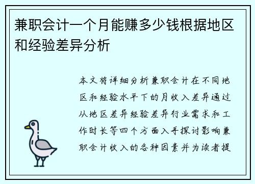 兼职会计一个月能赚多少钱根据地区和经验差异分析