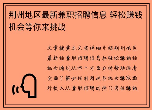 荆州地区最新兼职招聘信息 轻松赚钱机会等你来挑战