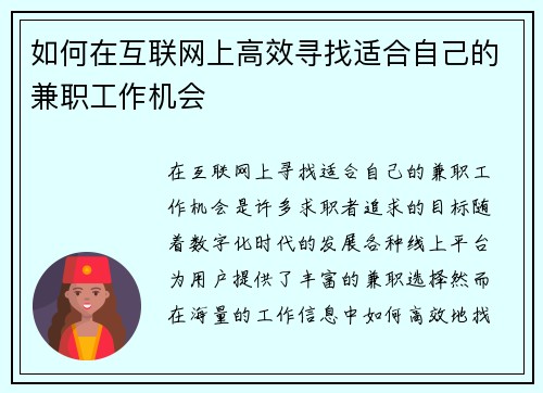 如何在互联网上高效寻找适合自己的兼职工作机会