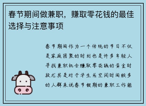 春节期间做兼职，赚取零花钱的最佳选择与注意事项