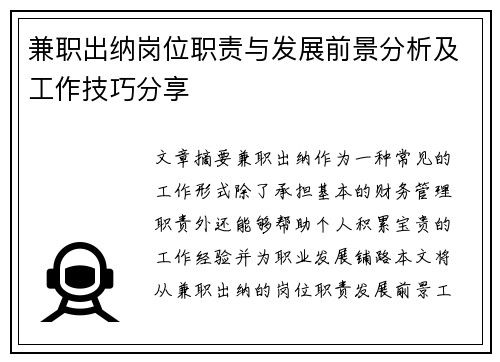 兼职出纳岗位职责与发展前景分析及工作技巧分享