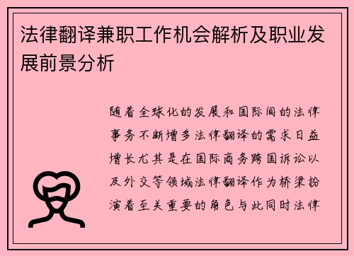 法律翻译兼职工作机会解析及职业发展前景分析