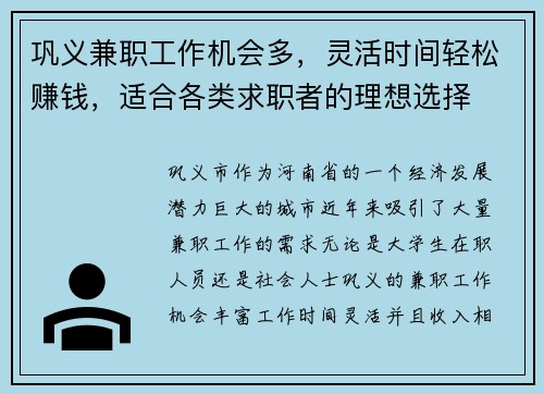 巩义兼职工作机会多，灵活时间轻松赚钱，适合各类求职者的理想选择