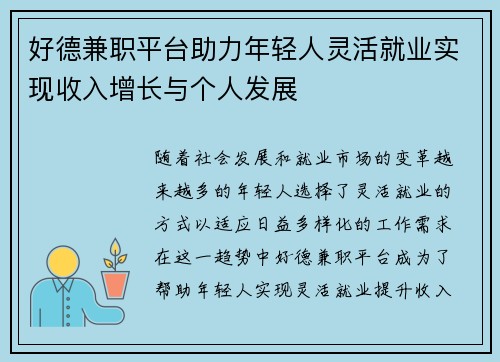 好德兼职平台助力年轻人灵活就业实现收入增长与个人发展
