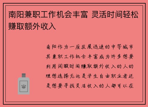 南阳兼职工作机会丰富 灵活时间轻松赚取额外收入