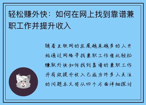 轻松赚外快：如何在网上找到靠谱兼职工作并提升收入
