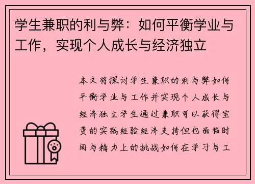 学生兼职的利与弊：如何平衡学业与工作，实现个人成长与经济独立