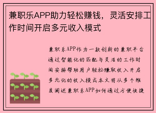 兼职乐APP助力轻松赚钱，灵活安排工作时间开启多元收入模式
