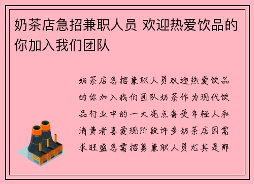 奶茶店急招兼职人员 欢迎热爱饮品的你加入我们团队