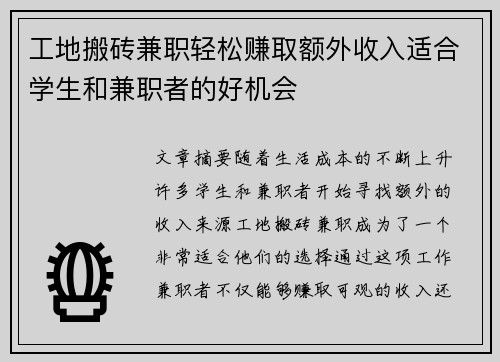 工地搬砖兼职轻松赚取额外收入适合学生和兼职者的好机会
