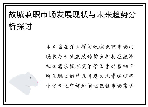 故城兼职市场发展现状与未来趋势分析探讨