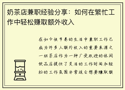 奶茶店兼职经验分享：如何在繁忙工作中轻松赚取额外收入
