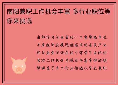 南阳兼职工作机会丰富 多行业职位等你来挑选