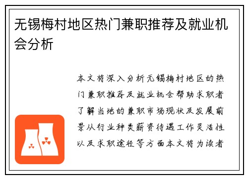 无锡梅村地区热门兼职推荐及就业机会分析