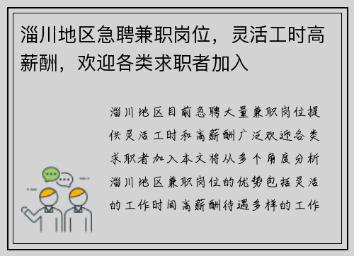 淄川地区急聘兼职岗位，灵活工时高薪酬，欢迎各类求职者加入