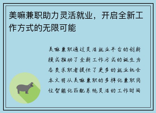 美嘛兼职助力灵活就业，开启全新工作方式的无限可能