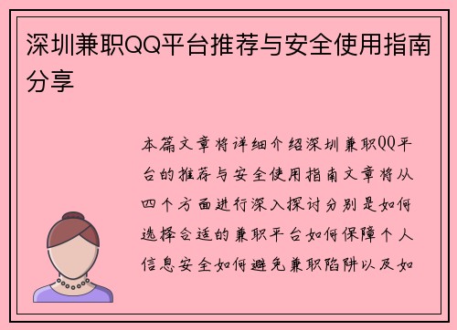 深圳兼职QQ平台推荐与安全使用指南分享