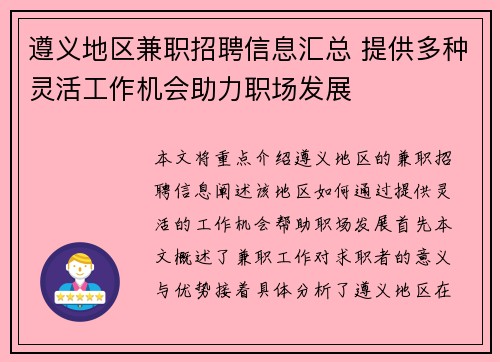 遵义地区兼职招聘信息汇总 提供多种灵活工作机会助力职场发展
