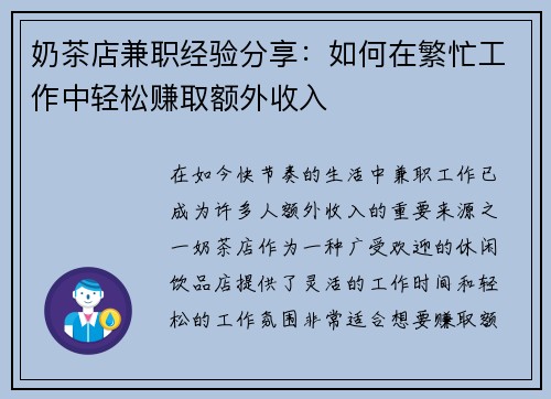 奶茶店兼职经验分享：如何在繁忙工作中轻松赚取额外收入