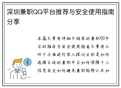 深圳兼职QQ平台推荐与安全使用指南分享