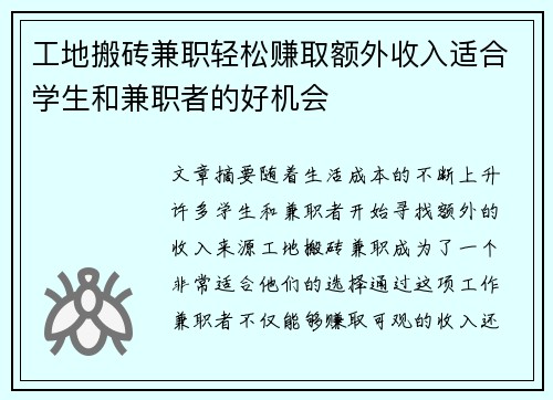 工地搬砖兼职轻松赚取额外收入适合学生和兼职者的好机会