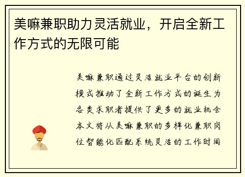 美嘛兼职助力灵活就业，开启全新工作方式的无限可能
