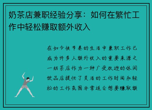 奶茶店兼职经验分享：如何在繁忙工作中轻松赚取额外收入