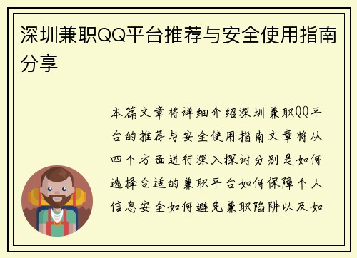 深圳兼职QQ平台推荐与安全使用指南分享