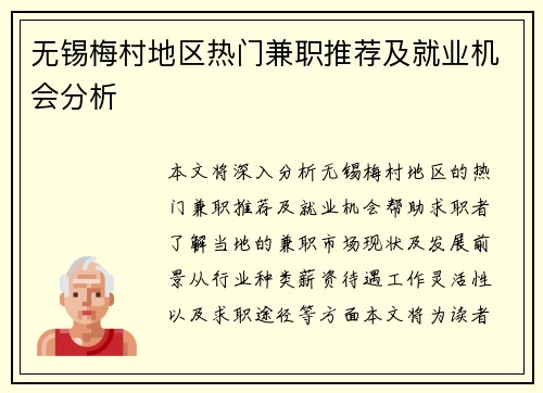 无锡梅村地区热门兼职推荐及就业机会分析