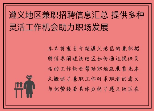 遵义地区兼职招聘信息汇总 提供多种灵活工作机会助力职场发展