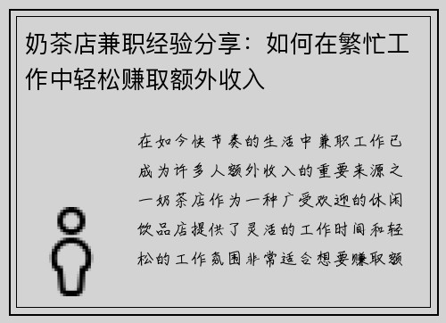奶茶店兼职经验分享：如何在繁忙工作中轻松赚取额外收入