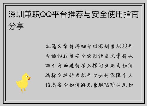 深圳兼职QQ平台推荐与安全使用指南分享