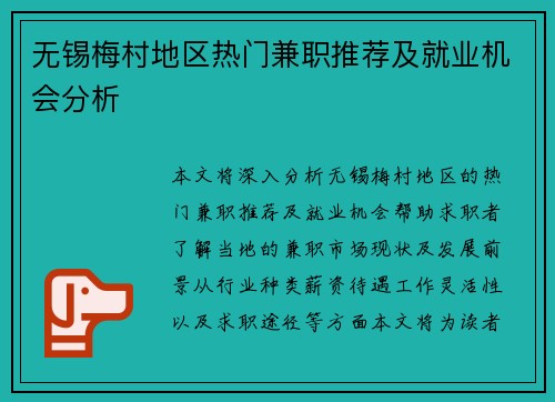 无锡梅村地区热门兼职推荐及就业机会分析
