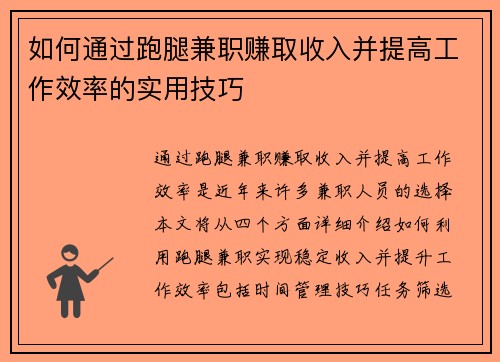 如何通过跑腿兼职赚取收入并提高工作效率的实用技巧