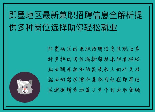 即墨地区最新兼职招聘信息全解析提供多种岗位选择助你轻松就业