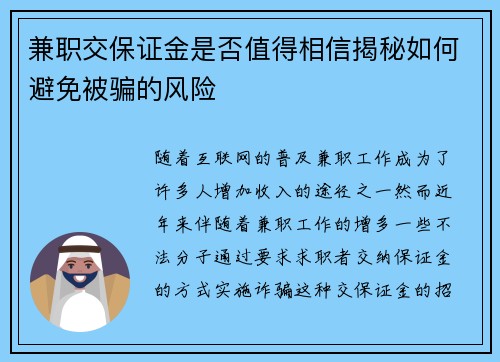 兼职交保证金是否值得相信揭秘如何避免被骗的风险