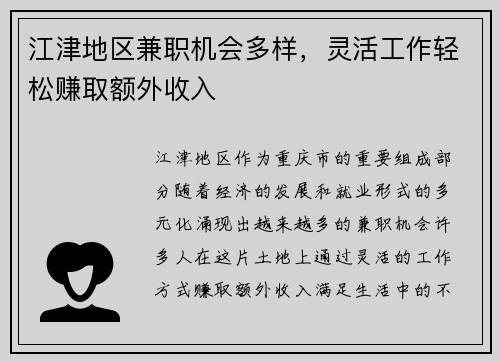 江津地区兼职机会多样，灵活工作轻松赚取额外收入