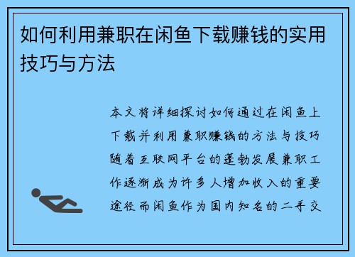 如何利用兼职在闲鱼下载赚钱的实用技巧与方法