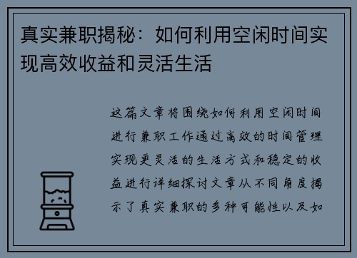 真实兼职揭秘：如何利用空闲时间实现高效收益和灵活生活