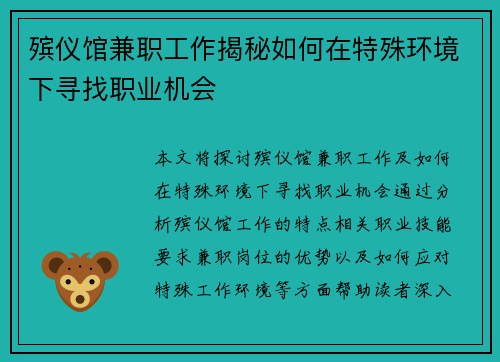 殡仪馆兼职工作揭秘如何在特殊环境下寻找职业机会