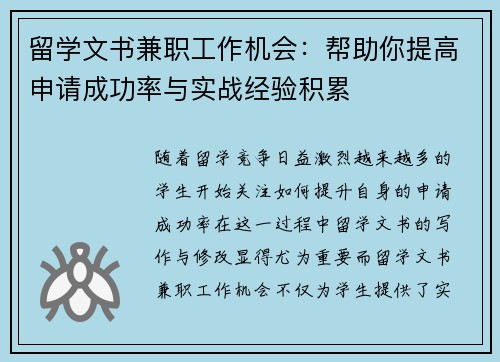 留学文书兼职工作机会：帮助你提高申请成功率与实战经验积累